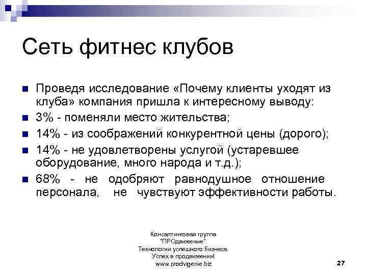 Сеть фитнес клубов n n n Проведя исследование «Почему клиенты уходят из клуба» компания