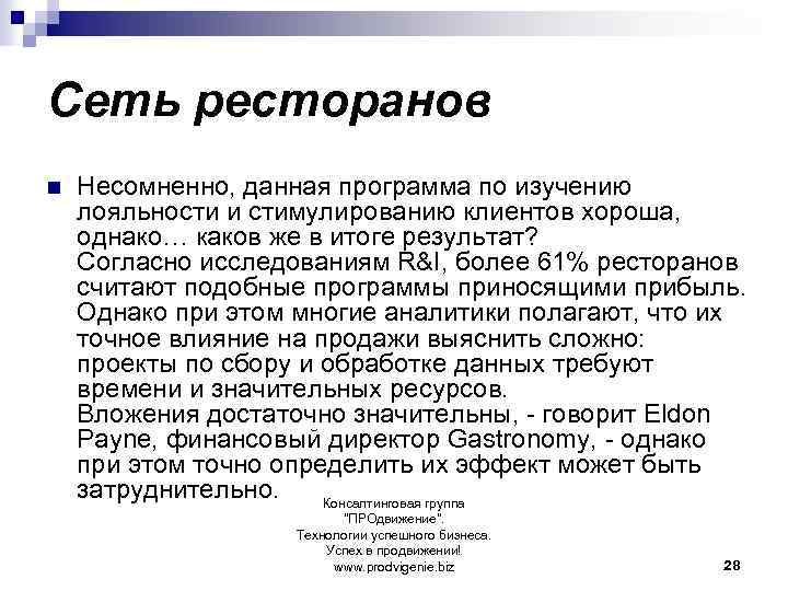 Сеть ресторанов n Несомненно, данная программа по изучению лояльности и стимулированию клиентов хороша, однако…