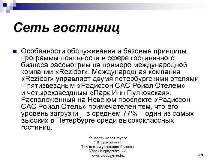 Сеть гостиниц n Особенности обслуживания и базовые принципы программы лояльности в сфере гостиничного бизнеса