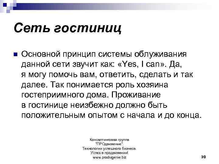 Сеть гостиниц n Основной принцип системы облуживания данной сети звучит как: «Yes, I can»