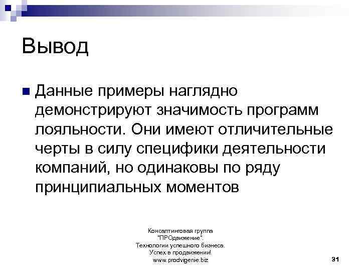 Вывод n Данные примеры наглядно демонстрируют значимость программ лояльности. Они имеют отличительные черты в