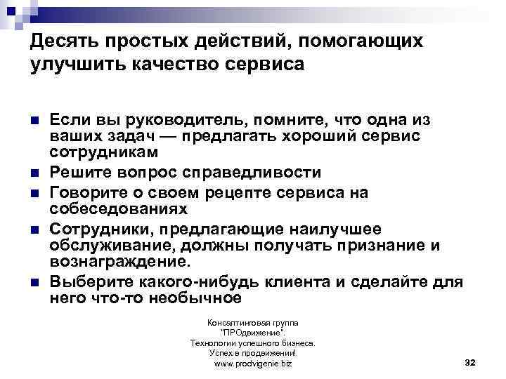 Десять простых действий, помогающих улучшить качество сервиса n n n Если вы руководитель, помните,