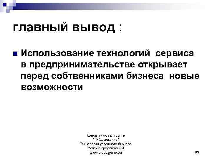 главный вывод : n Использование технологий сервиса в предпринимательстве открывает перед собтвенниками бизнеса новые