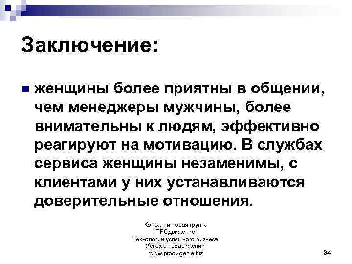 Заключение: n женщины более приятны в общении, чем менеджеры мужчины, более внимательны к людям,