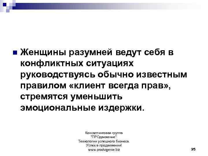 n Женщины разумней ведут себя в конфликтных ситуациях руководствуясь обычно известным правилом «клиент всегда