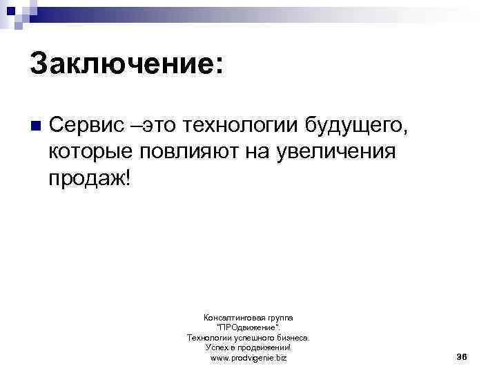 Заключение: n Сервис –это технологии будущего, которые повлияют на увеличения продаж! Консалтинговая группа "ПРОдвижение".