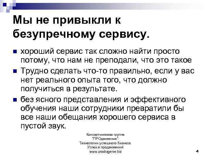 Мы не привыкли к безупречному сервису. n n n хороший сервис так сложно найти