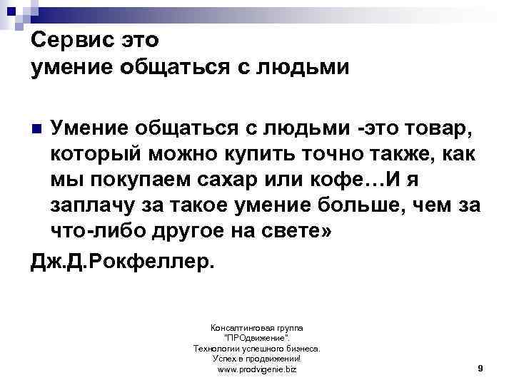 Сервис это умение общаться с людьми Умение общаться с людьми -это товар, который можно