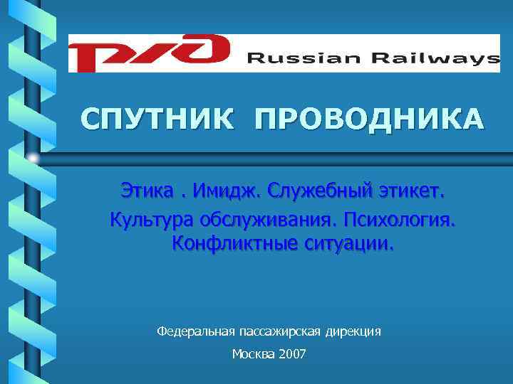 СПУТНИК ПРОВОДНИКА Этика. Имидж. Служебный этикет. Культура обслуживания. Психология. Конфликтные ситуации. Федеральная пассажирская дирекция