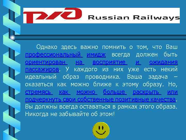 Однако здесь важно помнить о том, что Ваш профессиональный имидж всегда должен быть ориентирован