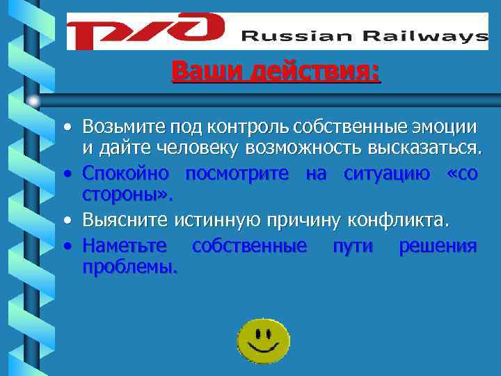 Ваши действия: • Возьмите под контроль собственные эмоции и дайте человеку возможность высказаться. •