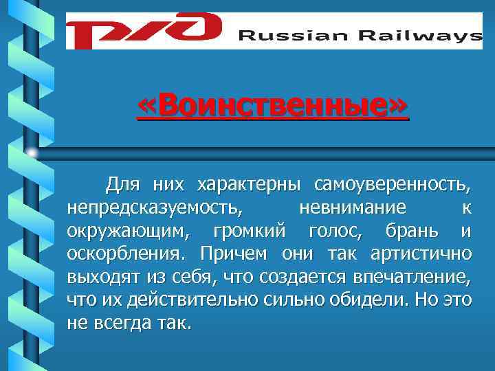  «Воинственные» Для них характерны самоуверенность, непредсказуемость, невнимание к окружающим, громкий голос, брань и