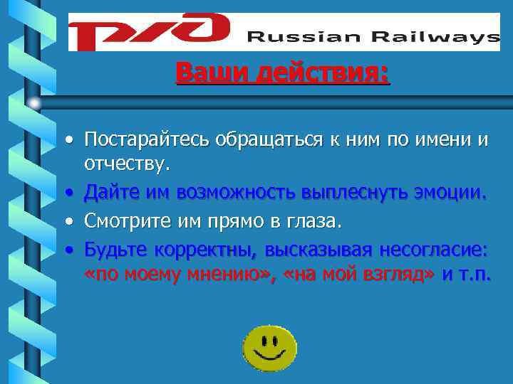 Ваши действия: • Постарайтесь обращаться к ним по имени и отчеству. • Дайте им