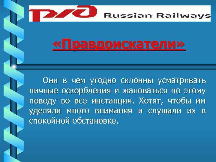  «Правдоискатели» Они в чем угодно склонны усматривать личные оскорбления и жаловаться по этому