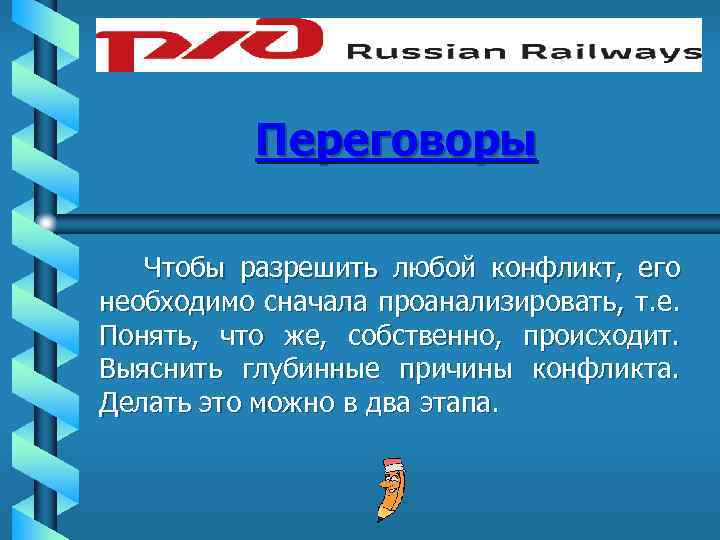 Переговоры Чтобы разрешить любой конфликт, его необходимо сначала проанализировать, т. е. Понять, что же,