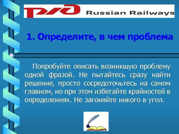 1. Определите, в чем проблема Попробуйте описать возникшую проблему одной фразой. Не пытайтесь сразу