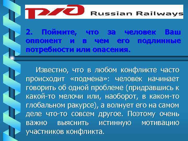 2. Поймите, что за человек Ваш оппонент и в чем его подлинные потребности или