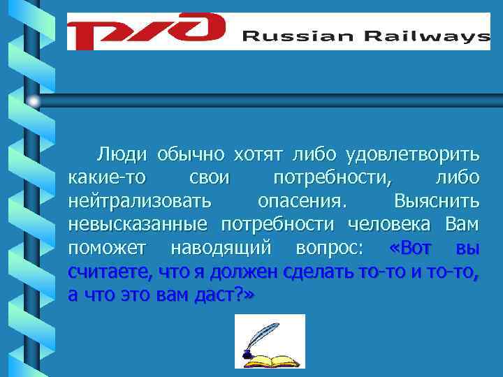 Люди обычно хотят либо удовлетворить какие-то свои потребности, либо нейтрализовать опасения. Выяснить невысказанные потребности