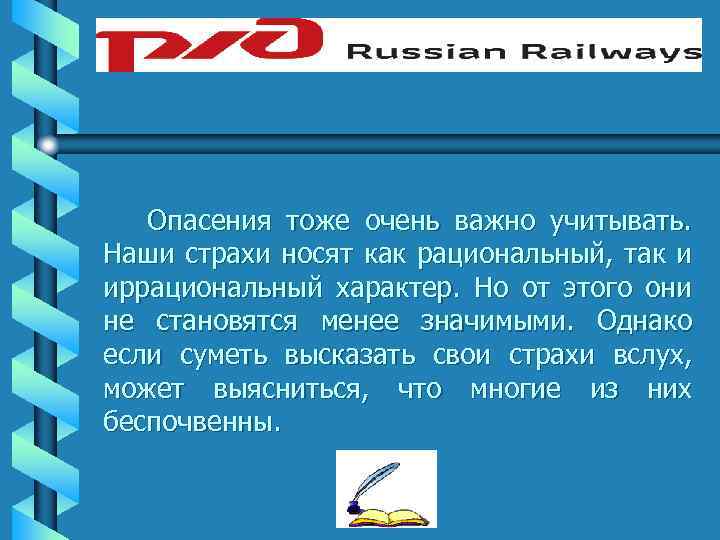 Опасения тоже очень важно учитывать. Наши страхи носят как рациональный, так и иррациональный характер.