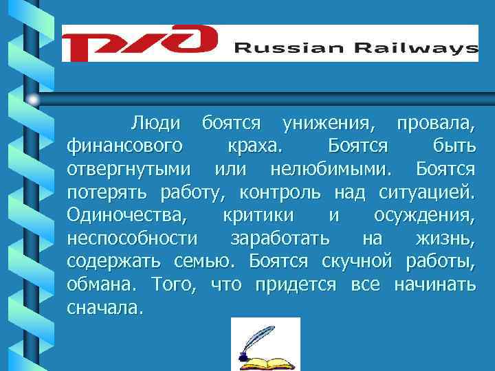 Люди боятся унижения, провала, финансового краха. Боятся быть отвергнутыми или нелюбимыми. Боятся потерять работу,