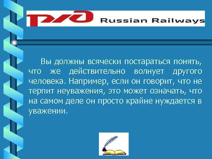 Вы должны всячески постараться понять, что же действительно волнует другого человека. Например, если он