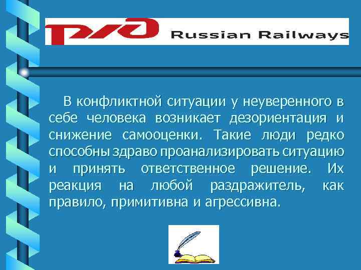 В конфликтной ситуации у неуверенного в себе человека возникает дезориентация и снижение самооценки. Такие