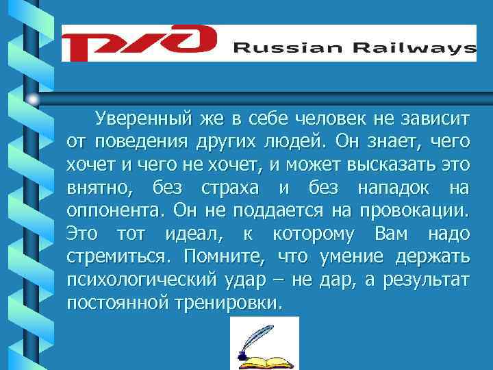 Уверенный же в себе человек не зависит от поведения других людей. Он знает, чего