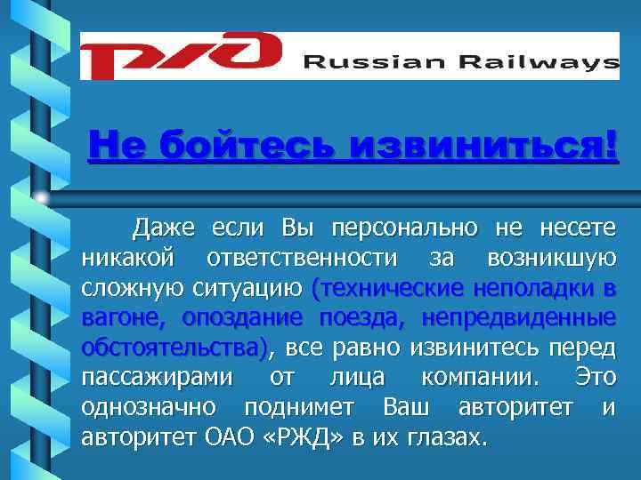 Не бойтесь извиниться! Даже если Вы персонально не несете никакой ответственности за возникшую сложную