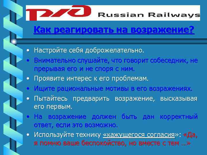 Как реагировать на возражение? • Настройте себя доброжелательно. • Внимательно слушайте, что говорит собеседник,