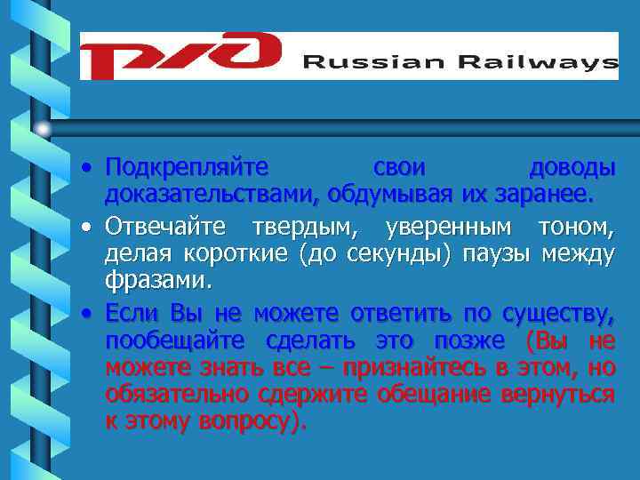  • Подкрепляйте свои доводы доказательствами, обдумывая их заранее. • Отвечайте твердым, уверенным тоном,