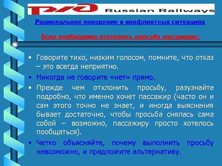 Рациональное поведение в конфликтных ситуациях Если необходимо отклонить просьбу пассажира: • Говорите тихо, низким