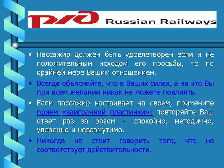  • Пассажир должен быть удовлетворен если и не положительным исходом его просьбы, то