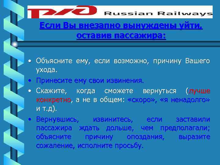 Если Вы внезапно вынуждены уйти, оставив пассажира: • Объясните ему, если возможно, причину Вашего