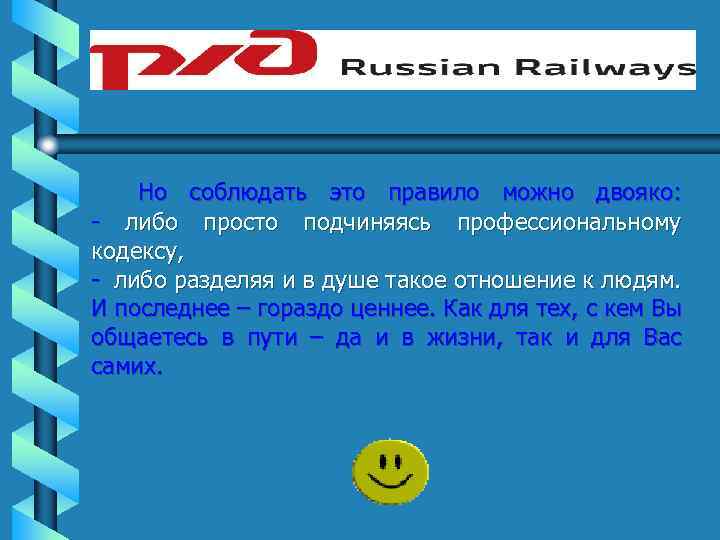 Но соблюдать это правило можно двояко: - либо просто подчиняясь профессиональному кодексу, - либо