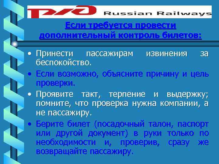 Если требуется провести дополнительный контроль билетов: • Принести пассажирам извинения за беспокойство. • Если