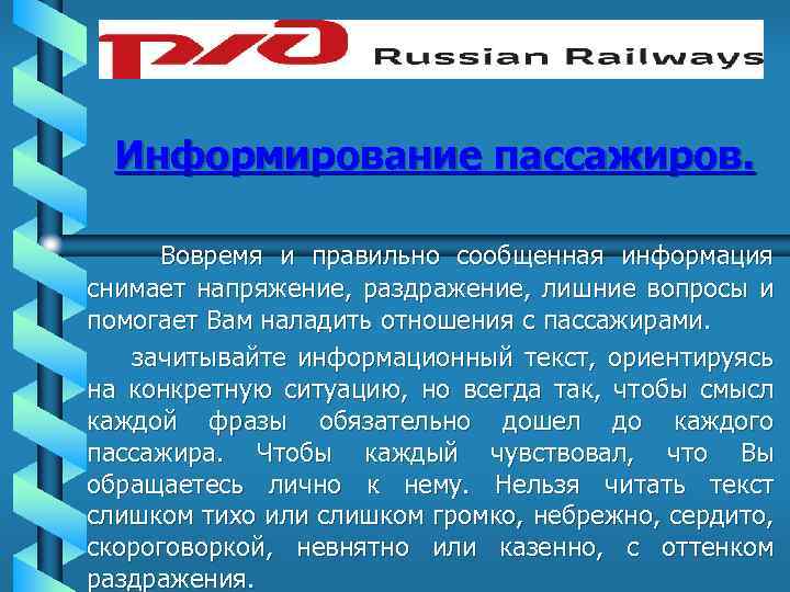 Информирование пассажиров. Вовремя и правильно сообщенная информация снимает напряжение, раздражение, лишние вопросы и помогает