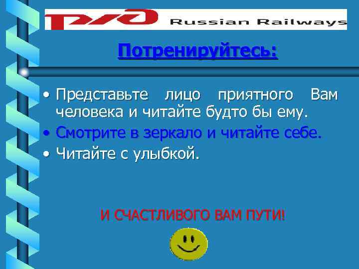 Потренируйтесь: • Представьте лицо приятного Вам человека и читайте будто бы ему. • Смотрите