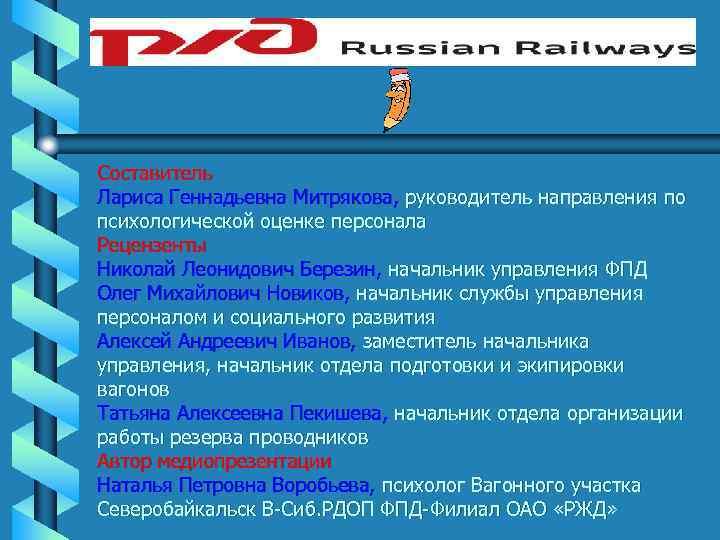 Составитель Лариса Геннадьевна Митрякова, руководитель направления по психологической оценке персонала Рецензенты Николай Леонидович Березин,