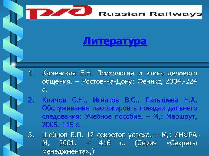 Литература 1. 2. 3. Каменская Е. Н. Психология и этика делового общения. – Ростов-на-Дону: