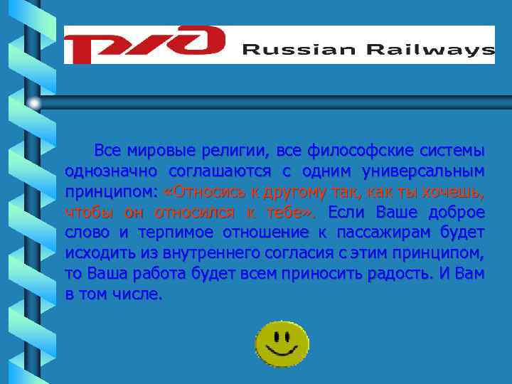 Все мировые религии, все философские системы однозначно соглашаются с одним универсальным принципом: «Относись к