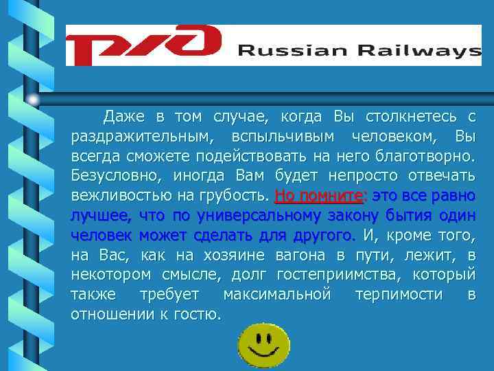 Даже в том случае, когда Вы столкнетесь с раздражительным, вспыльчивым человеком, Вы всегда сможете