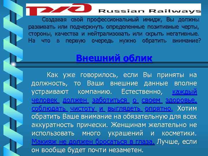 Создавая свой профессиональный имидж, Вы должны развивать или подчеркнуть определенные позитивные черты, стороны, качества