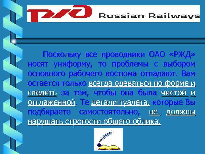 Поскольку все проводники ОАО «РЖД» носят униформу, то проблемы с выбором основного рабочего костюма