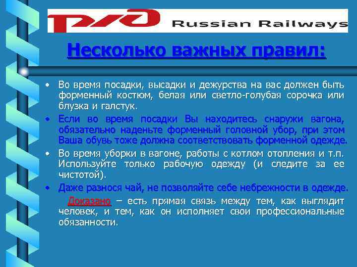 Несколько важных правил: • Во время посадки, высадки и дежурства на вас должен быть