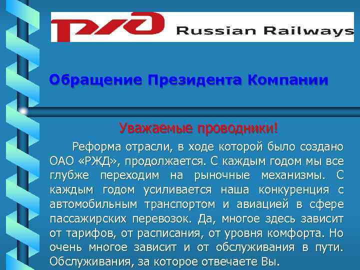 Обращение Президента Компании Уважаемые проводники! Реформа отрасли, в ходе которой было создано ОАО «РЖД»