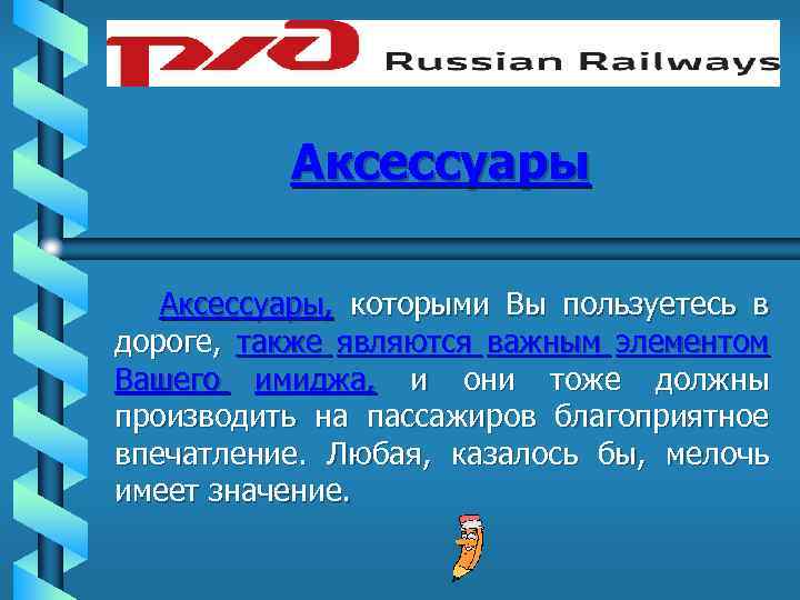 Аксессуары, которыми Вы пользуетесь в дороге, также являются важным элементом Вашего имиджа, и они