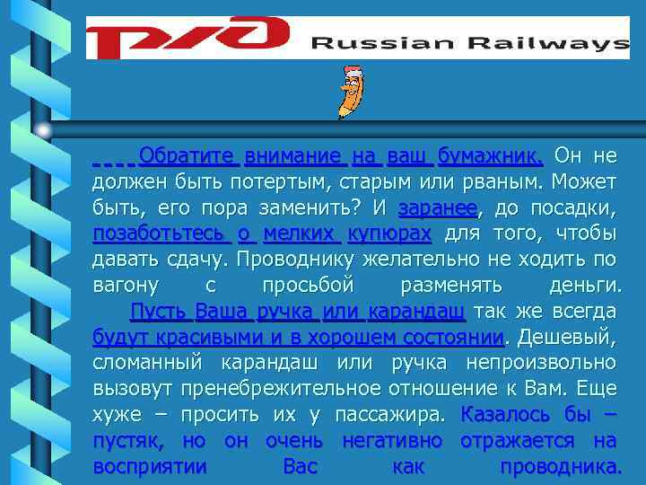 Обратите внимание на ваш бумажник. Он не должен быть потертым, старым или рваным. Может