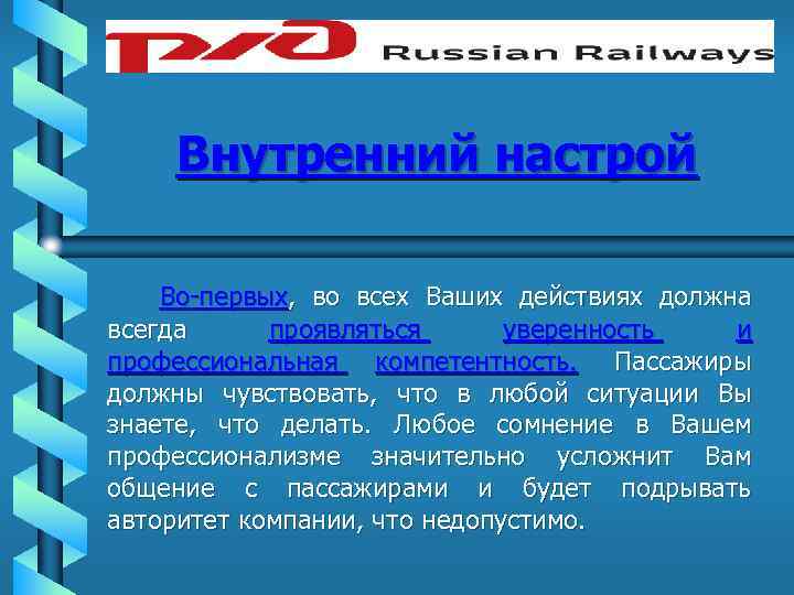 Внутренний настрой Во-первых, во всех Ваших действиях должна всегда проявляться уверенность и профессиональная компетентность.