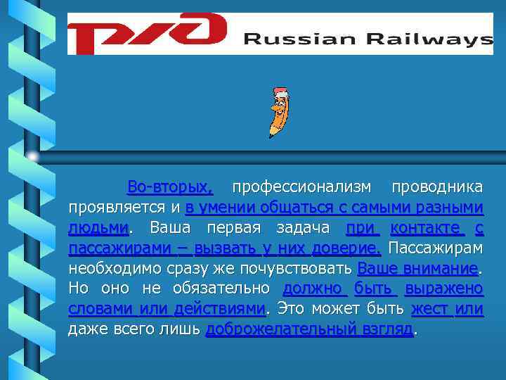 Во-вторых, профессионализм проводника проявляется и в умении общаться с самыми разными людьми. Ваша первая