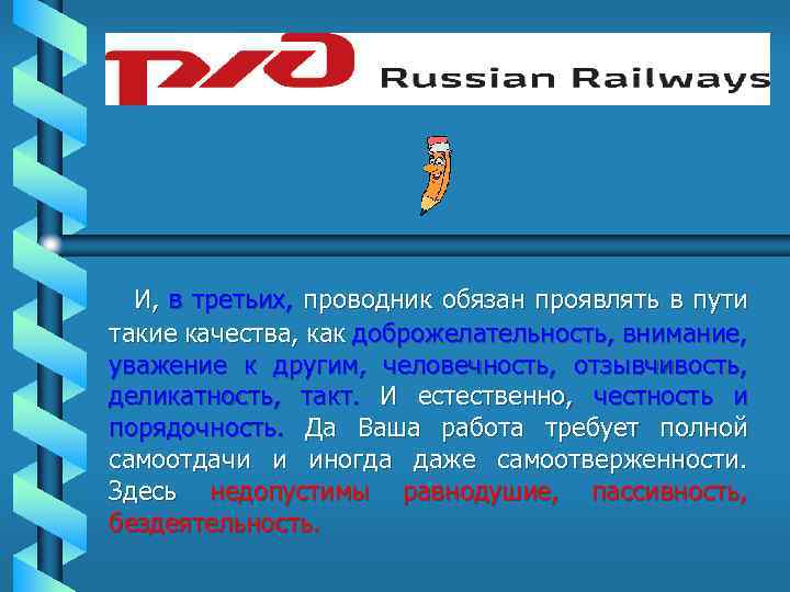 И, в третьих, проводник обязан проявлять в пути такие качества, как доброжелательность, внимание, уважение